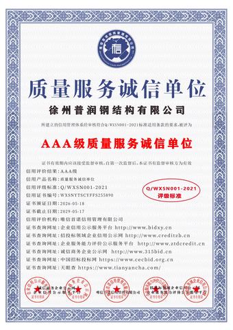 AAA级质量服务诚信单位证书