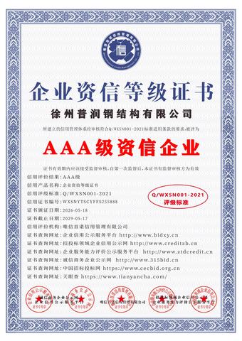 AAA级资信企业证书