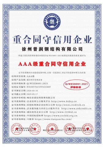 AAA级重合同守信用企业证书