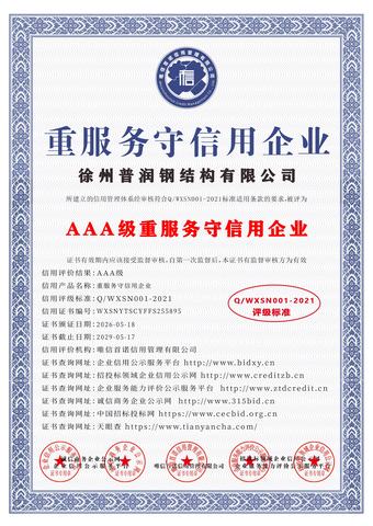 AAA级重服务守信用企业证书