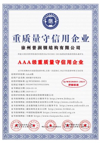 AAA级重质量守信用企业证书